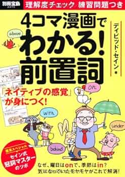 4コマ漫画でわかる! 前置詞 (別冊宝島) | デイビッド セイン |本